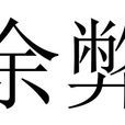 余弊