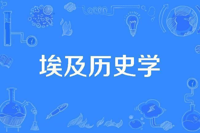 埃及歷史學 埃及歷史學