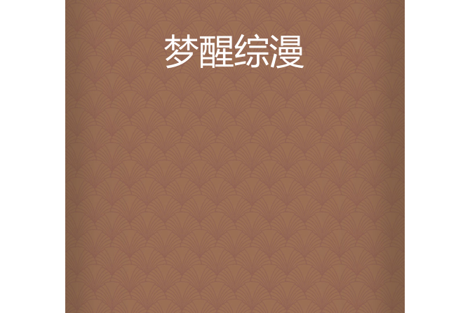 夢醒綜漫 夢醒綜漫