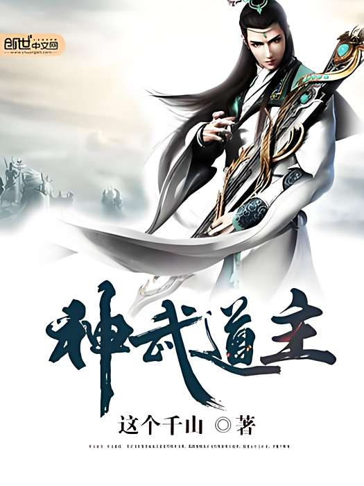 神武道主 神武道主