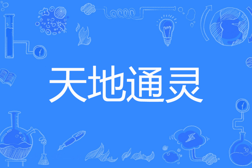 天地通靈 天地通靈
