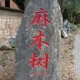 麻木樹村(雲南新平縣漠沙鎮下轄村) 麻木樹村(雲南新平縣漠沙鎮下轄村)