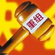 產權重組 產權重組
