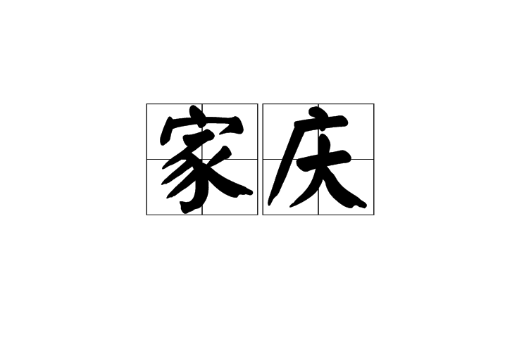 家慶 家慶