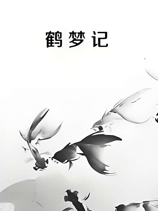 鶴夢記