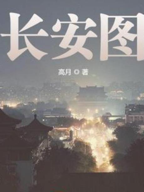 長安圖(高月所著小說) 長安圖(高月所著小說)