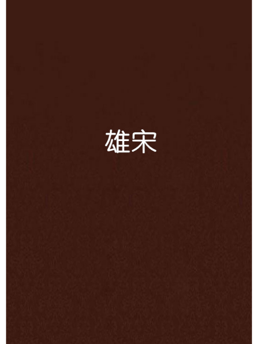雄宋 雄宋