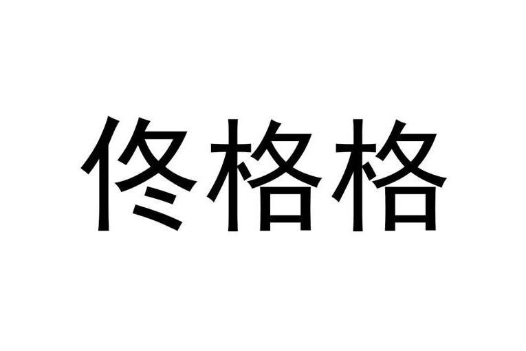 佟格格 佟格格