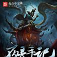 夜靈手記 夜靈手記