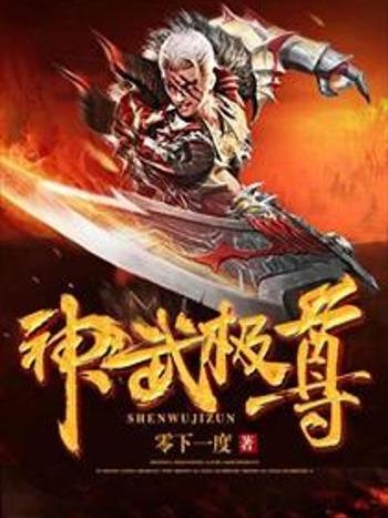 神武極尊 神武極尊