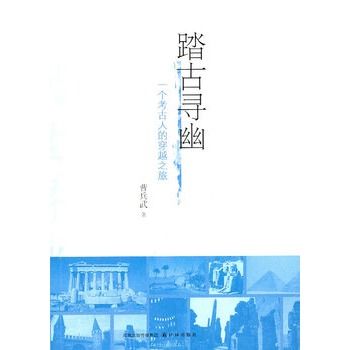 踏古尋幽:一個考古人的穿越之旅(踏古尋幽) 踏古尋幽:一個考古人的穿越之旅(踏古尋幽)