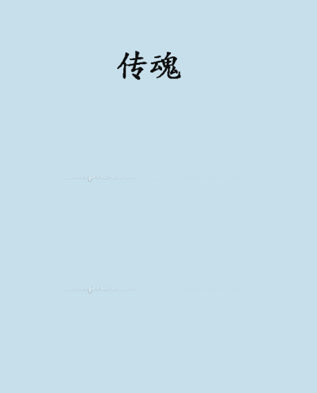 傳魂 傳魂