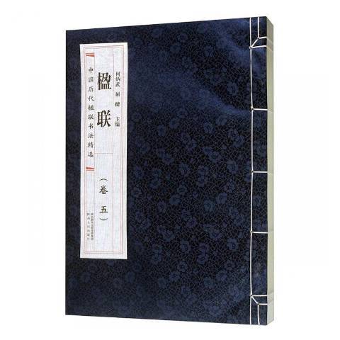 楹聯(2018年陝西人民出版社出版的圖書) 楹聯(2018年陝西人民出版社出版的圖書)