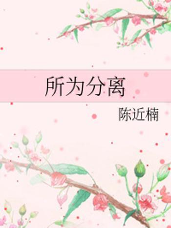 所為分離