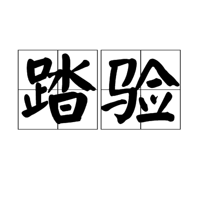 踏驗 踏驗
