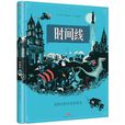 時間線([比利時]彼得·胡斯所著書籍)