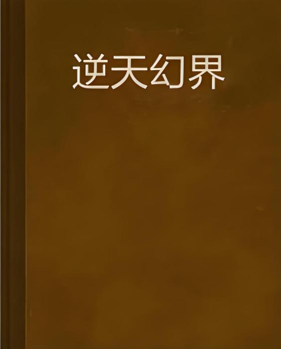 逆天幻界 逆天幻界