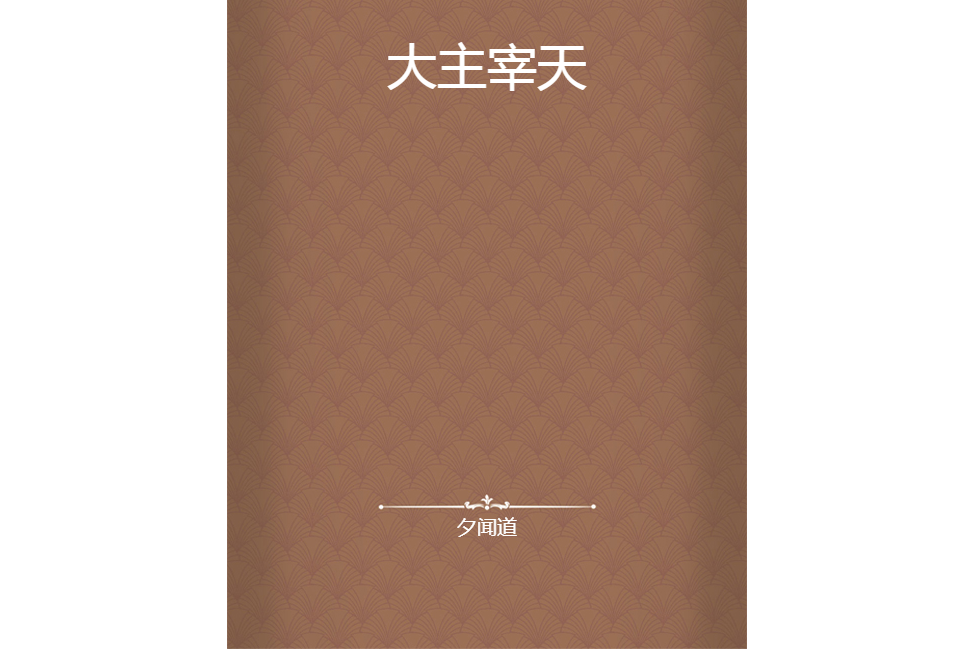 大主宰天 大主宰天