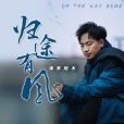 歸途有風(海來阿木演唱的歌曲)