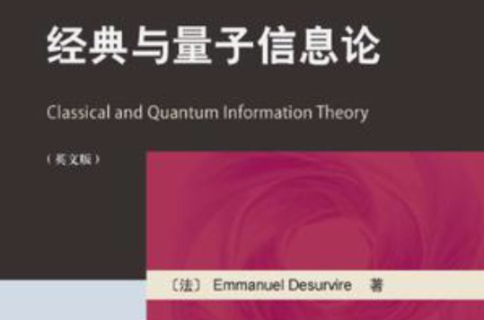 經典與量子資訊理論