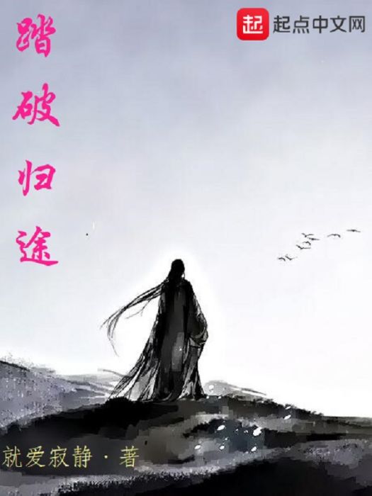 踏破歸途