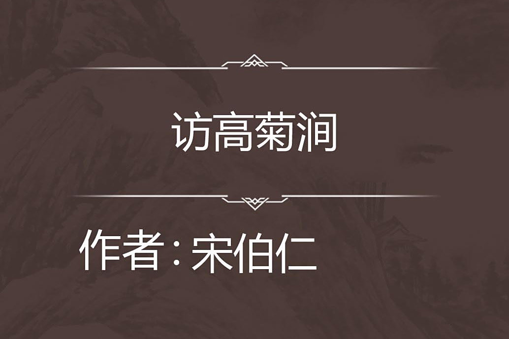 訪高菊澗 訪高菊澗