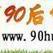 90後貨源網 90後貨源網