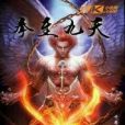 拳至九天 拳至九天