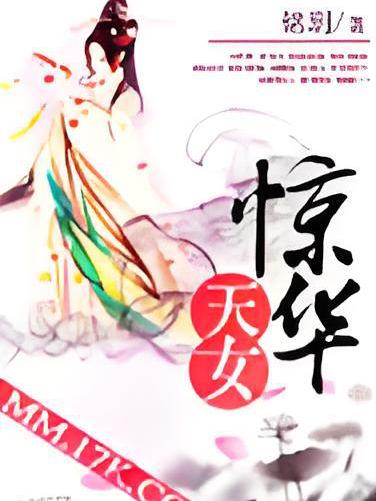 驚華天女 驚華天女