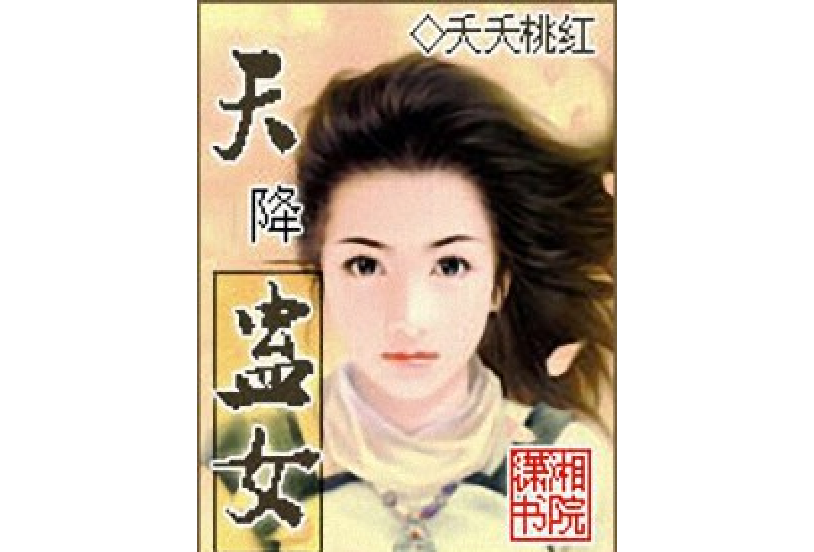 天降蠱女 天降蠱女