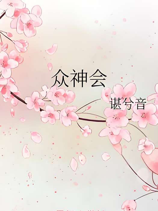 眾神會 眾神會