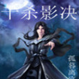 千殺影訣 千殺影訣