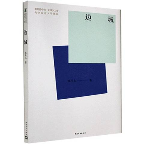 邊城(2021年中國青年出版社出版的圖書) 邊城(2021年中國青年出版社出版的圖書)