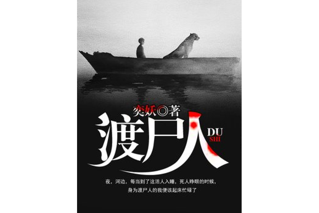 渡屍人(奕妖所著小說) 渡屍人(奕妖所著小說)