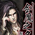 劍魔之名 劍魔之名