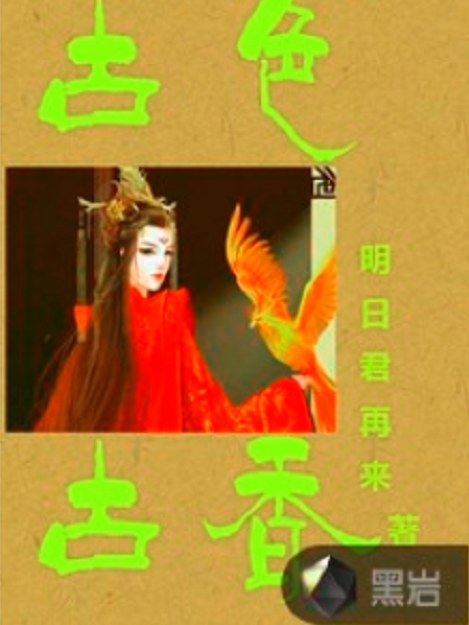 古色古香(黑岩網小說) 古色古香(黑岩網小說)