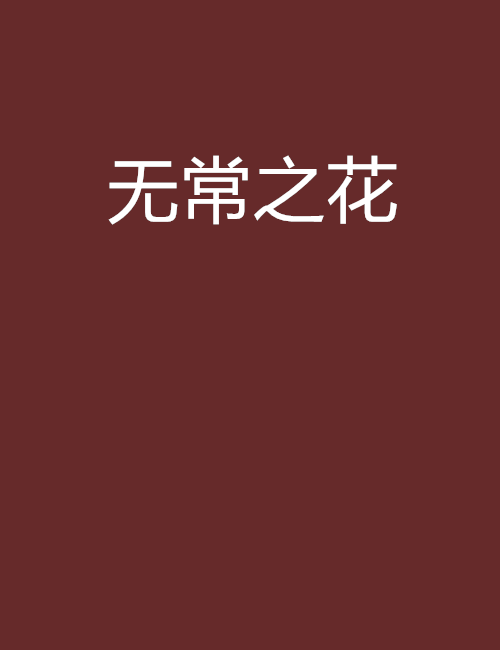 無常之花 無常之花