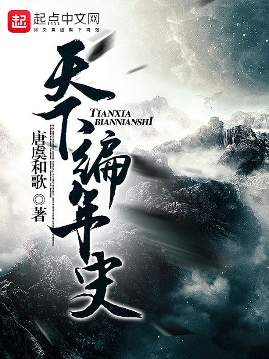 天下編年史 天下編年史