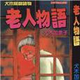 老人物語