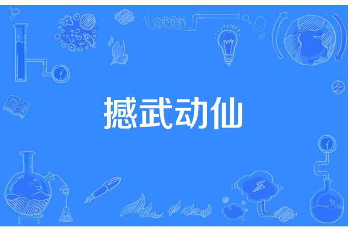 撼武動仙 撼武動仙