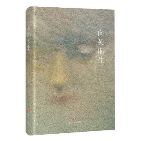 向死而生(2019年四川文藝出版社出版的圖書) 向死而生(2019年四川文藝出版社出版的圖書)