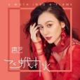 飛蛾撲火(2020年唐藝演唱的歌曲) 飛蛾撲火(2020年唐藝演唱的歌曲)