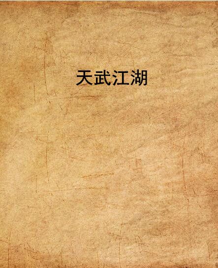 天武江湖 天武江湖