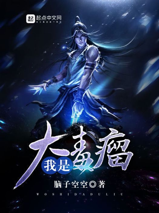 我是大毒瘤 我是大毒瘤