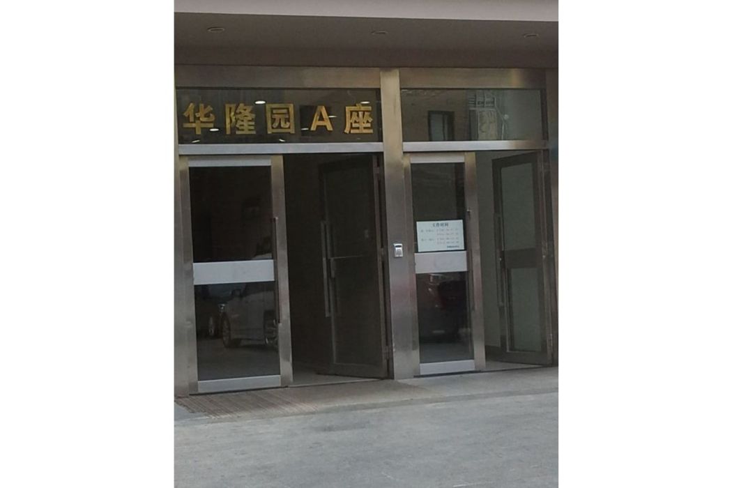 華隆園 華隆園