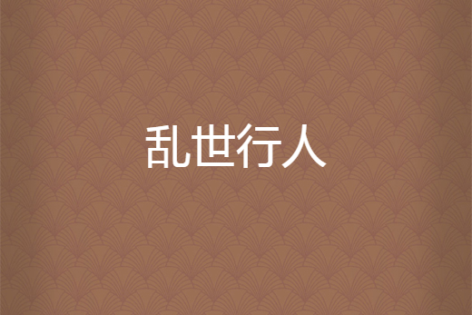 亂世行人 亂世行人
