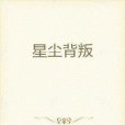星塵背叛 星塵背叛