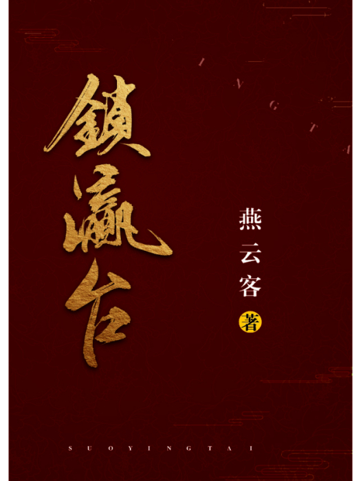 鎖瀛台 鎖瀛台