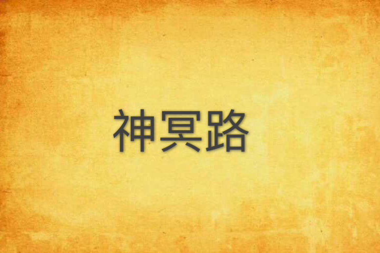 神冥路 神冥路