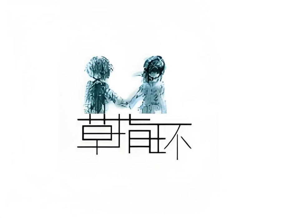 草指環 草指環